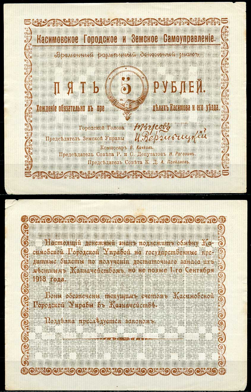 Касимов, Рязанская губерния 5 рублей ND (1918) Касимовское городское и Земское самоуправление. Временный разменный денежный знак Кардаков 1.14.1 (7 дойчмарок), Рябченко № 3155р  бумага  aUNC 435-65-2-1