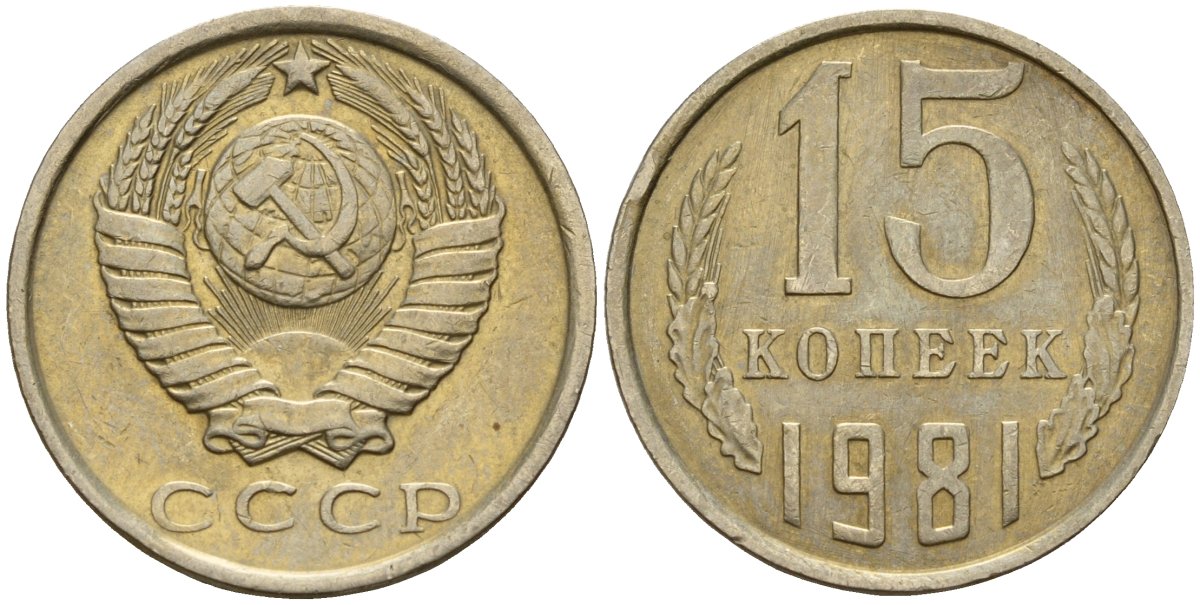СССР 15 копеек 1981 Федорин 150 медно-никель 4597-626