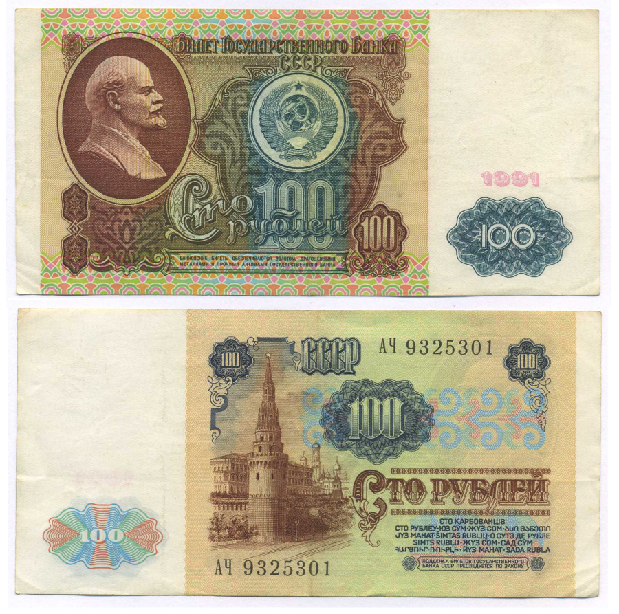 СССР 100 РУБЛЕЙ 1991 ВОДЯНОЙ ЗНАК С ЛЕНИНЫМ Pick 242a, Сергеев 13 бумага 8564-52-4-1