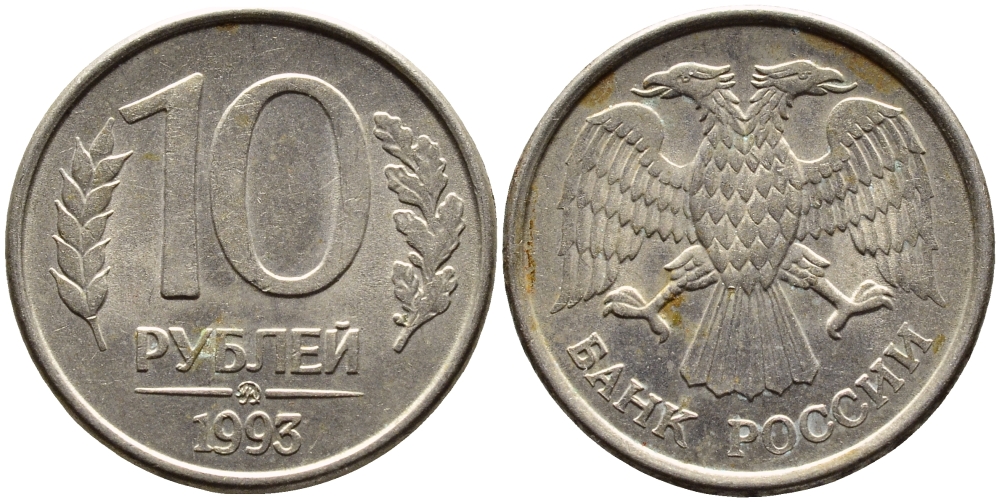 РОССИЯ 10 РУБЛЕЙ 1993 МАГНИТНАЯ KM 313a сталь плакированная медно-никелем 4393-524