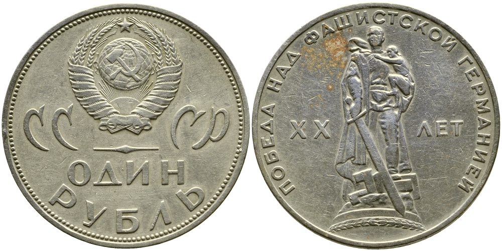 СССР 1 рубль 1965 20 лет Победы в Великой Отечественной войне KM 135.1 медь никель цинк 1529-1114