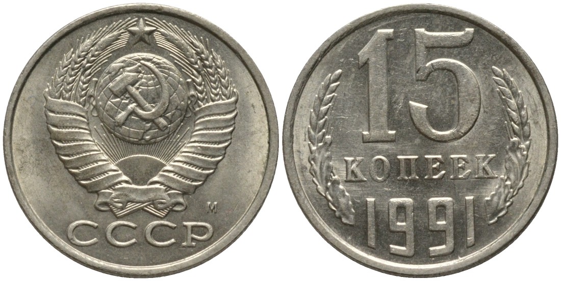 СССР 15 копеек 1991 ММД, буква "М" KM 131, Федорин 169 медь никель цинк UNC 51-711