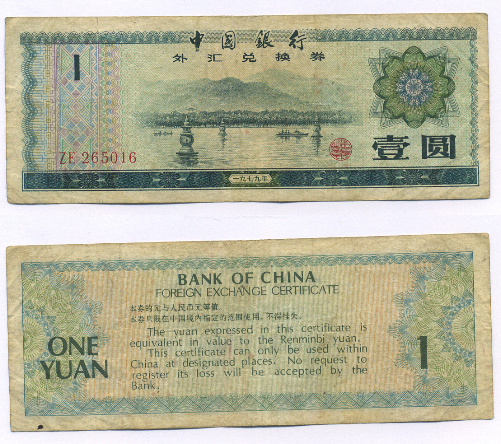 КИТАЙ 1 ЮАНЬ 1979 ОБМЕННЫЙ СЕРТИФИКАТ Pick FX3 бумага 7207-49-2