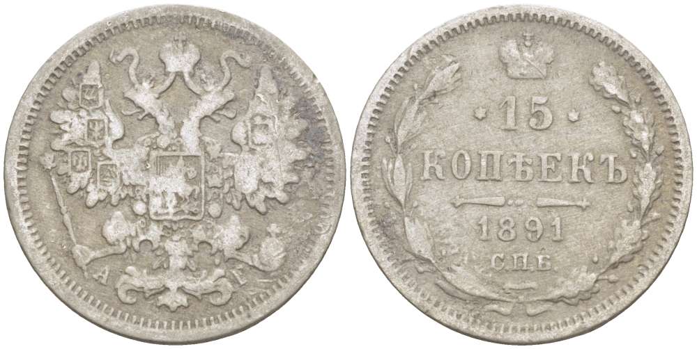 РОССИЯ 15 КОПЕЕК 1891 СПБ-АГ, АЛЕКСАНДР III (1881-1894), Биткин 124 KM 21а.2 серебро 155-145