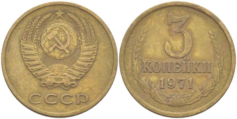 СССР 3 КОПЕЙКИ 1971 Федорин 155 KM 128а алюминиевая бронза 77-1246