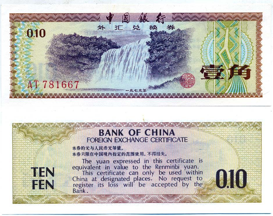 КИТАЙ 10 ФЕНОВ 1979 ОБМЕННЫЙ СЕРТИФИКАТ Pick FX 1a бумага 6287-51-4-1