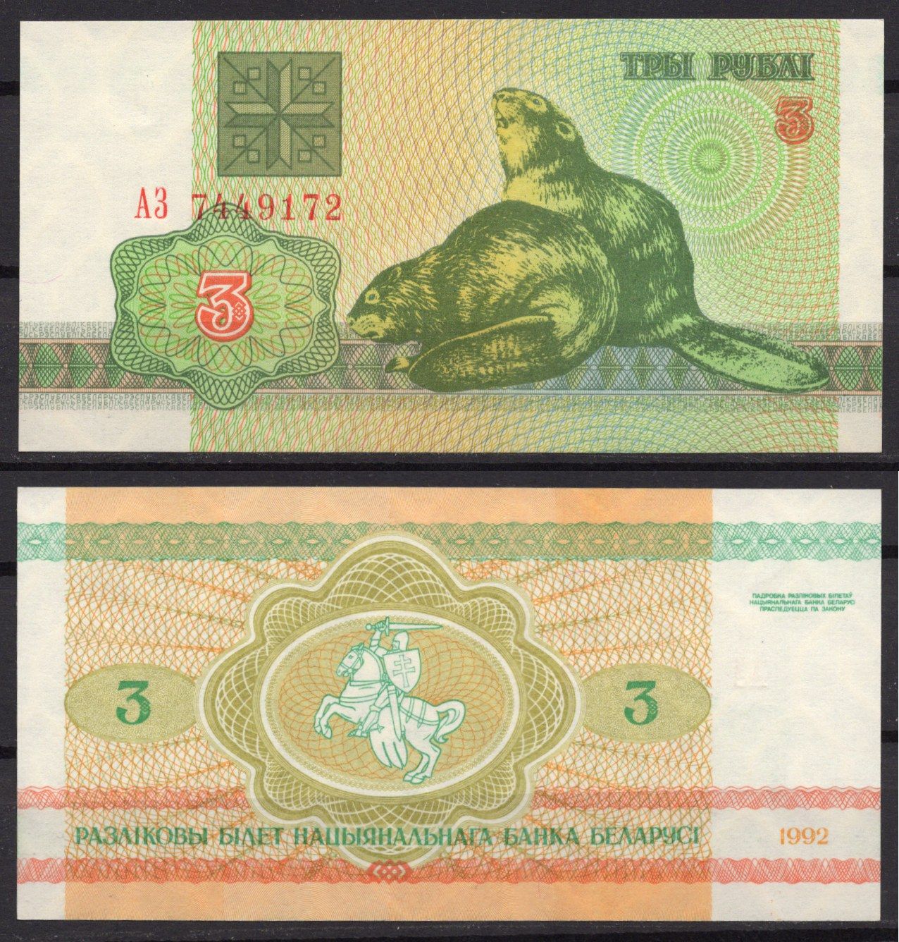 Беларусь 3 рубля 1992 Pick 3 бумага UNC (пресс) 7219-29-2-2