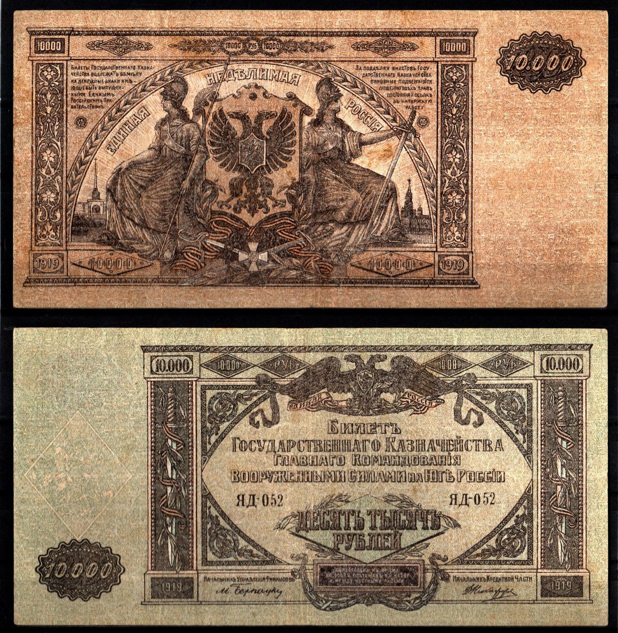 Вооружённые силы на Юге России (ВСЮР) 10000 рублей 1919 Pick S425, Kардаков 6.3.20 бумага 6207-2-1-1