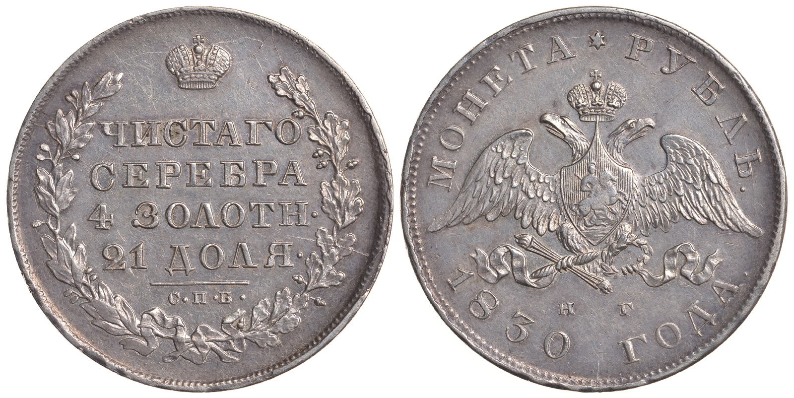 Россия 1 рубль 1830 СПБ-НГ, Николай I (1825-1855), короткие ленты под орлом Биткин 108 серебро 10-010-04