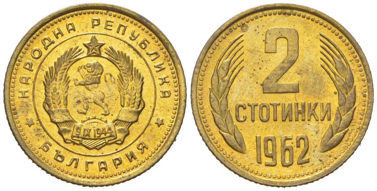 Болгария 2 стотинки 1962 KM 60 латунь UNC 4152-1248