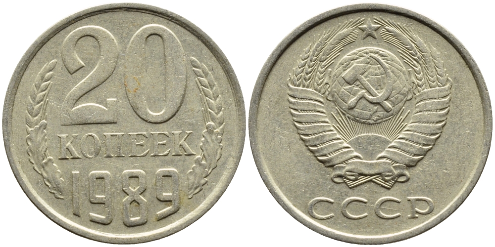 СССР 20 КОПЕЕК 1989 Федорин 167 KM 132 медь никель цинк 4391-744