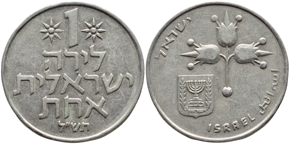 Израиль 1 лира 1970 JE5730 KM 47.1 медно-никель 4394-646