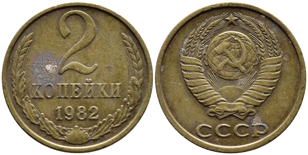 СССР 2 КОПЕЙКИ 1982 Федорин 138 KM 127а латунь 4392-341