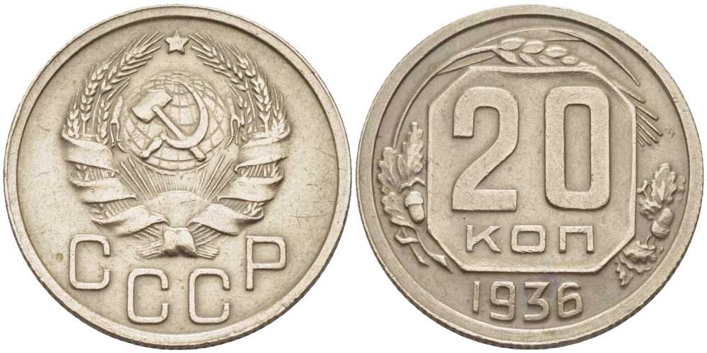 СССР 20 КОПЕЕК 1936 Федорин 34, ЗВЕЗДА ПЛОСКАЯ KM 104 медно-никель 119-1211