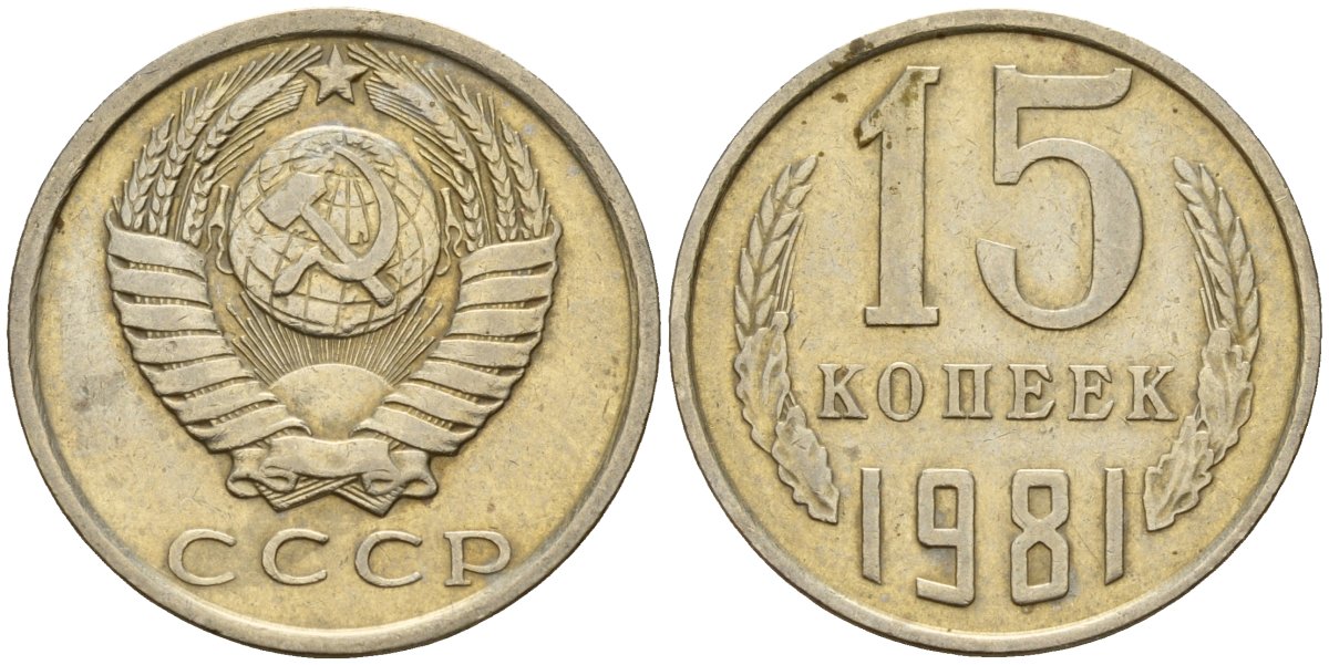 СССР 15 копеек 1981 Федорин 150 медно-никель 4597-625