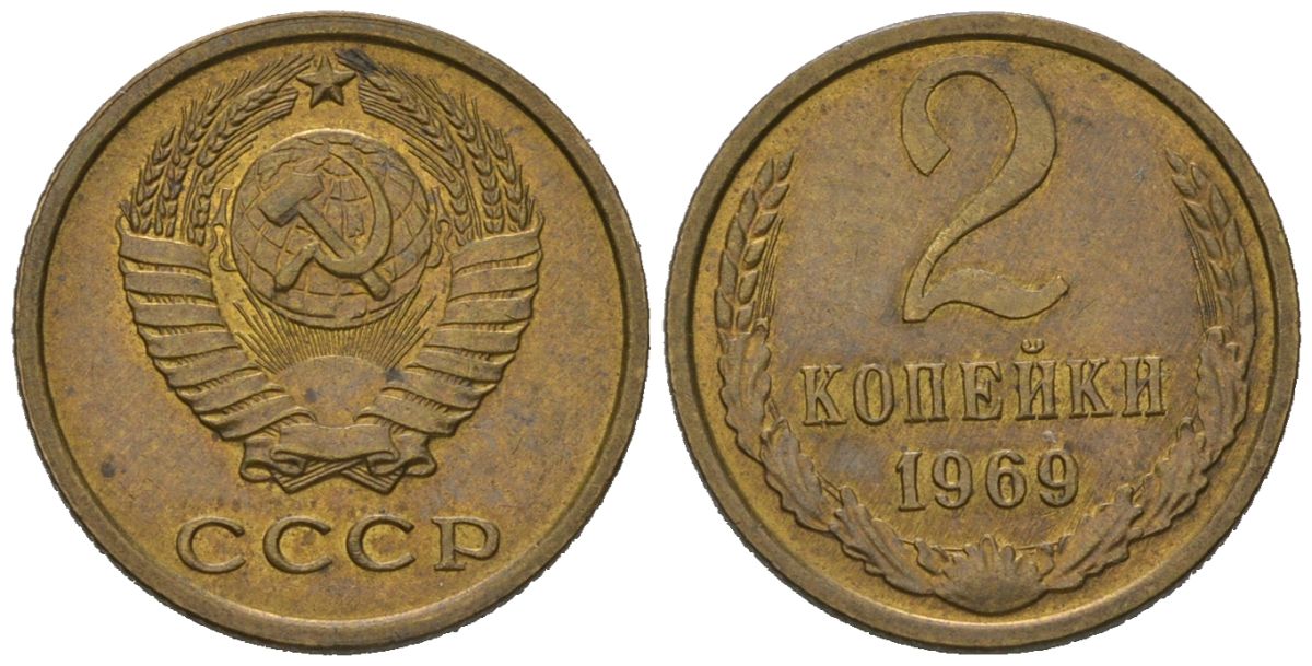 СССР 2 копейки 1969 KM 127a, Schoon 76a латунь aUNC 66-1227
