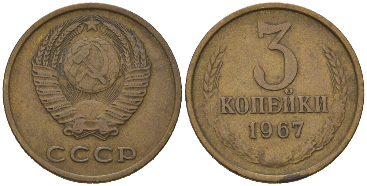 СССР 3 копейки 1967 KM 128a, Schoon 77 латунь 4579-934