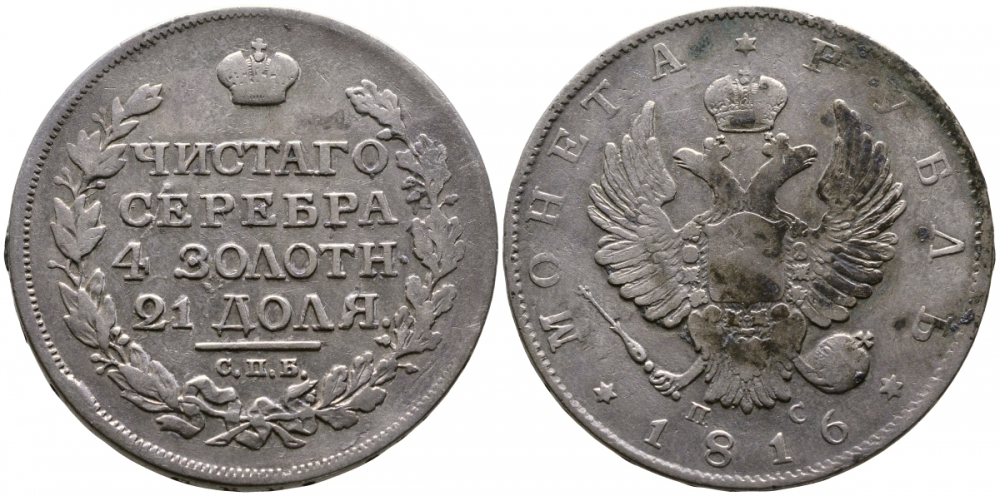 Россия 1 рубль 1816 СПБ-ПС, Александр I (1801-1825), скипетр длиннее Биткин 115 серебро 00-1067-10-14