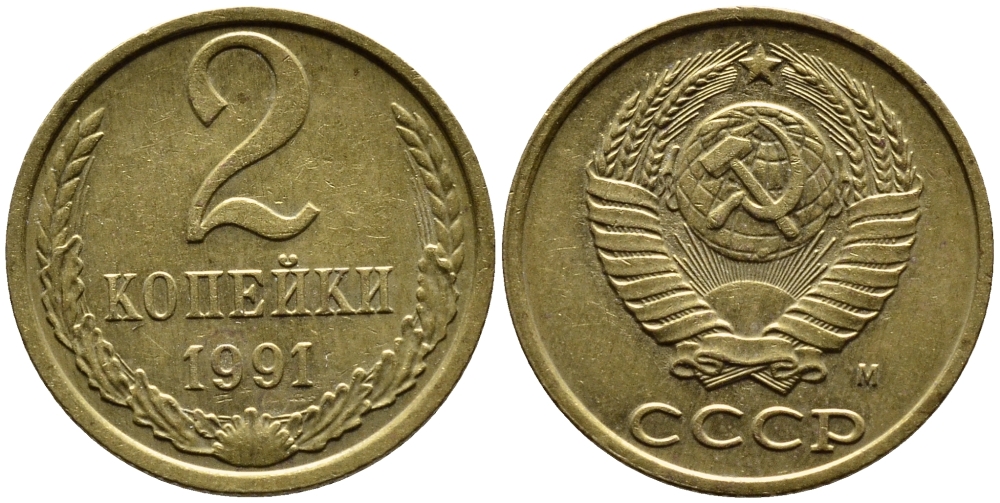 СССР 2 КОПЕЙКИ 1991 KM 127a латунь 4392-362