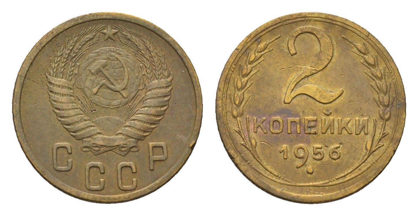 СССР 2 копейки 1956 Y 113 алюминиевая бронза 4684-432