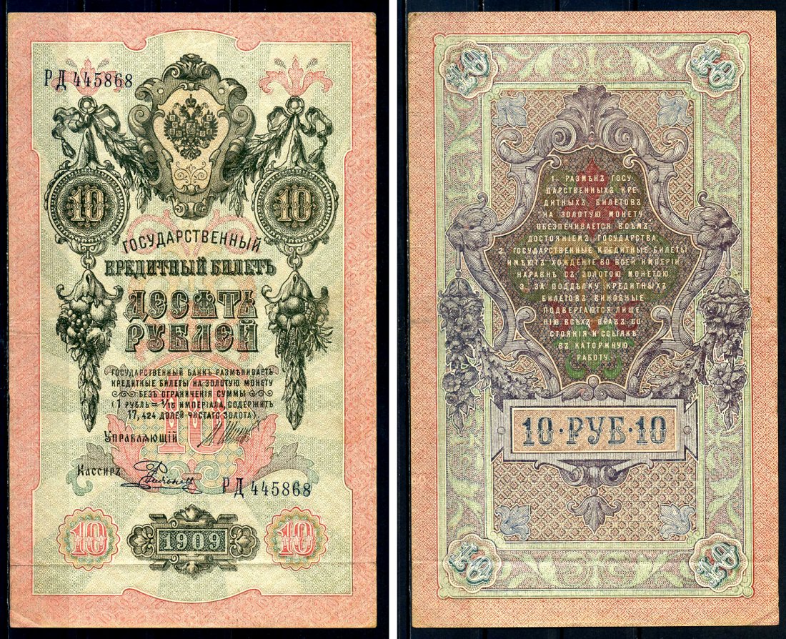 Россия 10 рублей 1909 Советский выпуск, Государственный кредитный билет управляющий Шипов, кассир Родионов РД Горянов 1.17.21 бумага 6278-26-2-2