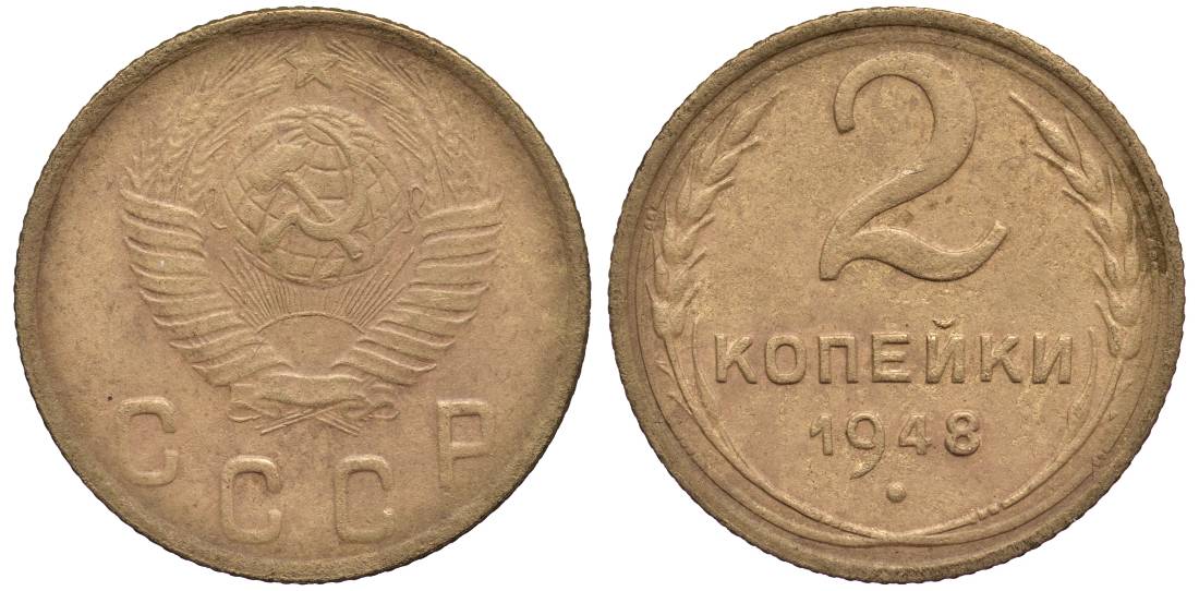 СССР 2 КОПЕЙКИ 1948 Федорин 85 алюминиевая бронза 4532-1227