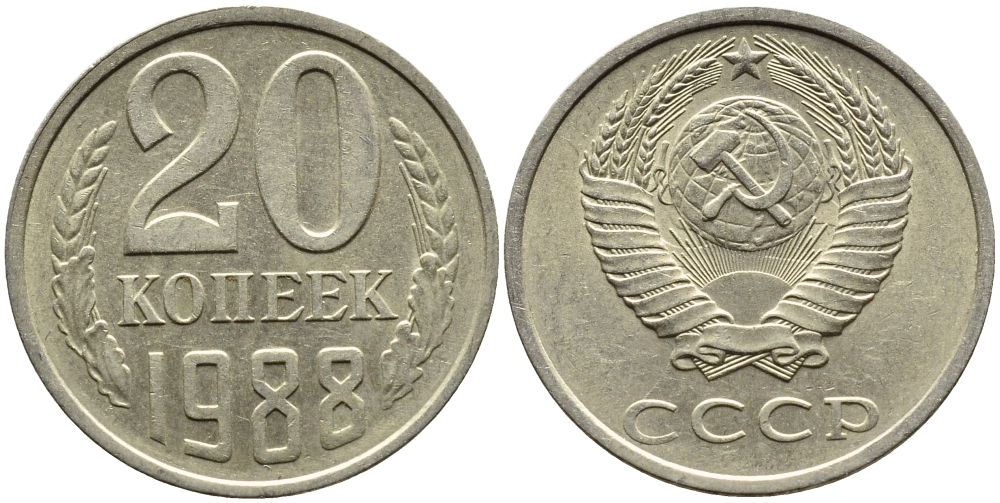 СССР 20 КОПЕЕК 1988 Федорин 163, ЛМД KM 132 медь никель цинк 4391-734