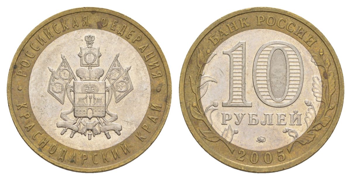 Россия 10 рублей 2005 ММД, серия Российская федерация - Краснодарский край Y 889 биметалл 4629-1135