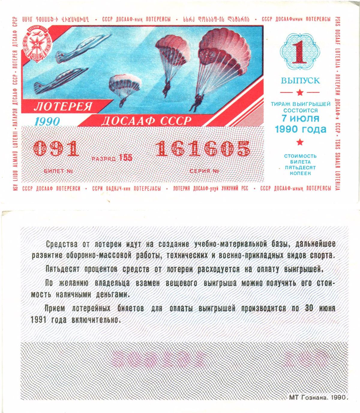 Автомото-лотерея ДОСААФ СССР лотерейный билет стоимость 50 копеек 1990 1-й выпуск, 155 разряд   бумага   8611-44-3-2