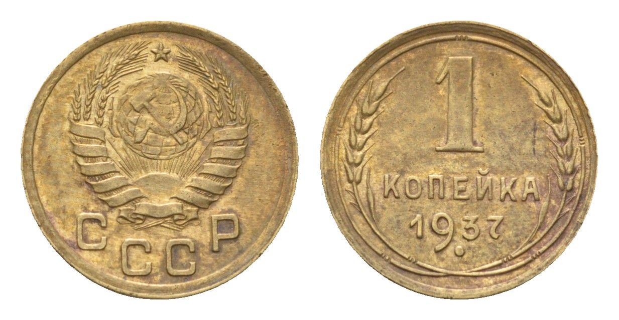 СССР 1 копейка 1937 Y 105 алюминиевая бронза 4682-837