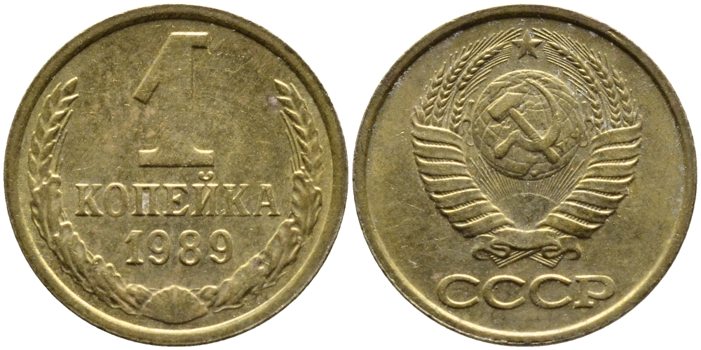 СССР 1 КОПЕЙКА 1989 Федорин 178, ММД KM 126a латунь 4392-655