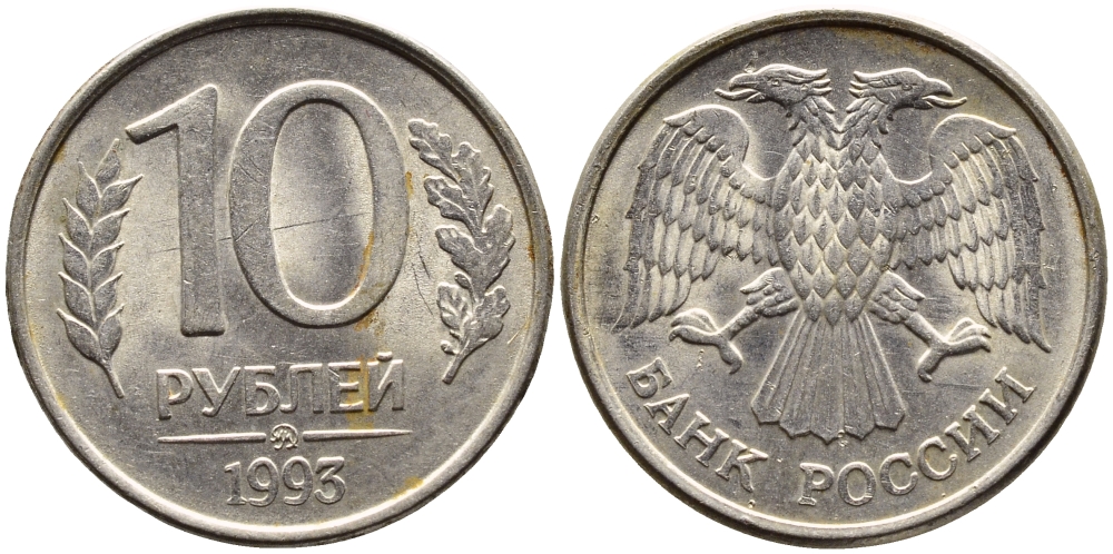 РОССИЯ 10 РУБЛЕЙ 1993 МАГНИТНАЯ KM 313a сталь плакированная медно-никелем 4393-525