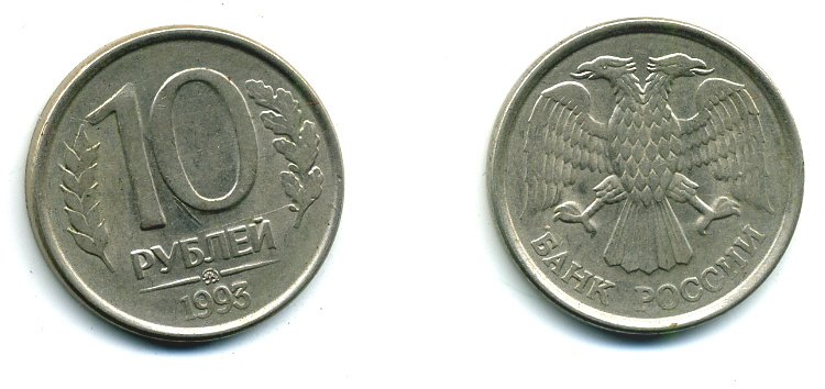 РОССИЯ 10 РУБЛЕЙ 1993 ММД KM 313 сталь плакированная никелем 26-569
