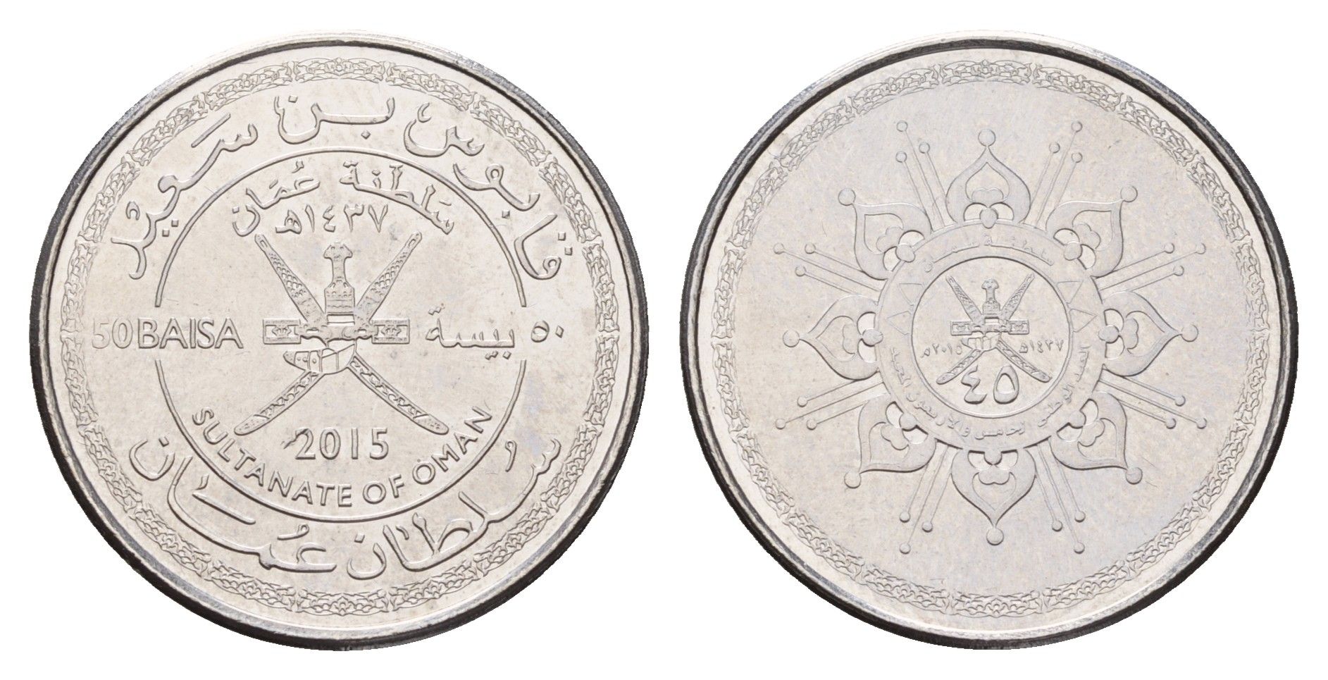 Оман 50 байз 2015 45 лет Султанату Оман KM 196 сталь плакированная никелем UNC 23-632