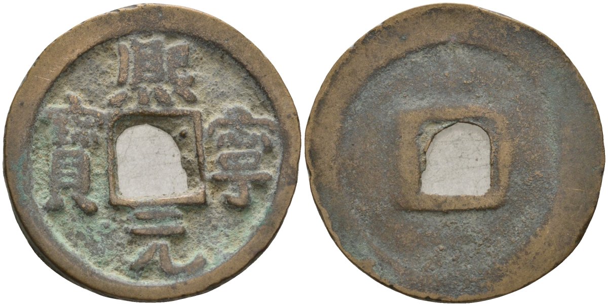 Китай 1 цянь (кэш) (юань-бао) ND (1068-1077) Империя Сун (960-1279), северная сун (960-1127), Шэнь-цзун (1068-1085), вес 3,65 гр, диаметр 23 мм Hartill 16.182, FD 950, Schjoth 531 бронза AUC2-7-43