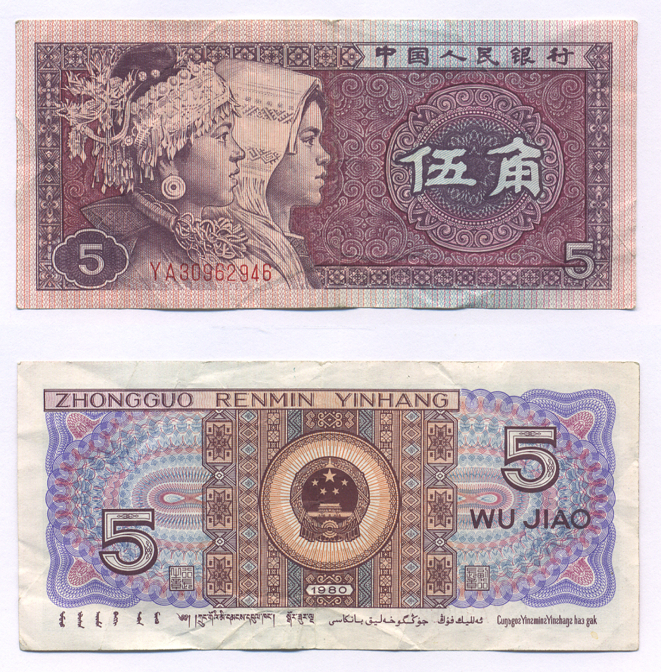 КИТАЙ 5 ДЖАО 1980 Pick 883 бумага 7207-33-2