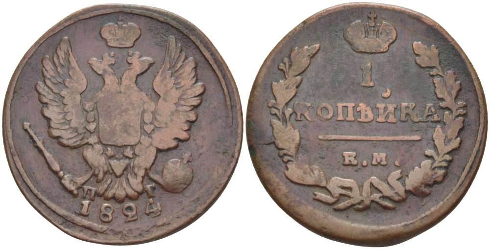 РОССИЯ 1 КОПЕЙКА 1824 КМ-ПГ, АЛЕКСАНДР I (1801-1825), Биткин 388, ЕКАТЕРИНБУРГСКИЙ МОНЕТНЫЙ ДВОР KM 117.3 медь 155-245
