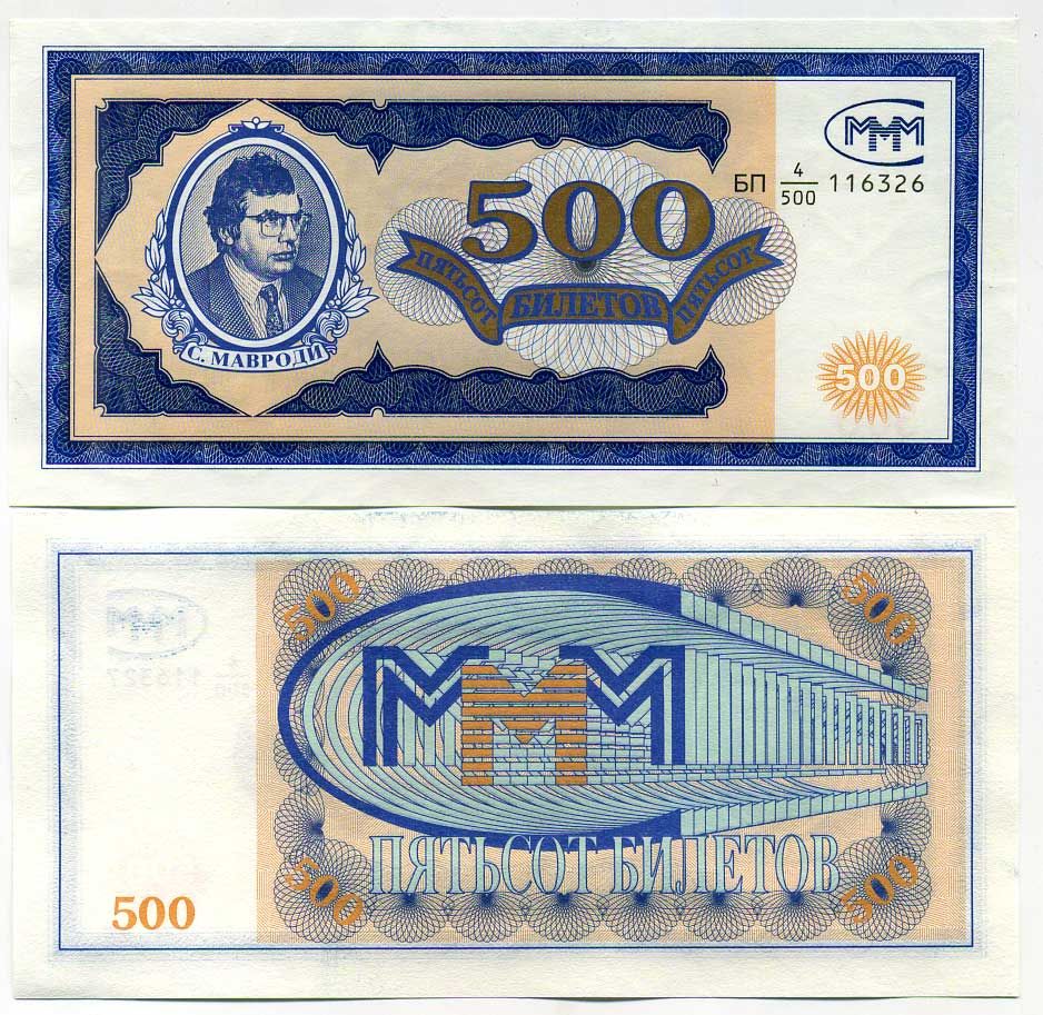 МММ 500 БИЛЕТОВ 1993-1994 СЕРИЯ БП 4/500, МАВРОДИ, ПЕРВЫЙ ВЫПУСК, ВОДЯНОЙ ЗНАК ТИП 3, ПРОИЗВОДИТЕЛЬ TDLR, РАЗМЕРЫ 153 Х 74 ММ. КАТАЛОГ ЦЕННИК МММ 16.7 бумага UNC (ПРЕСС) 504-2-3