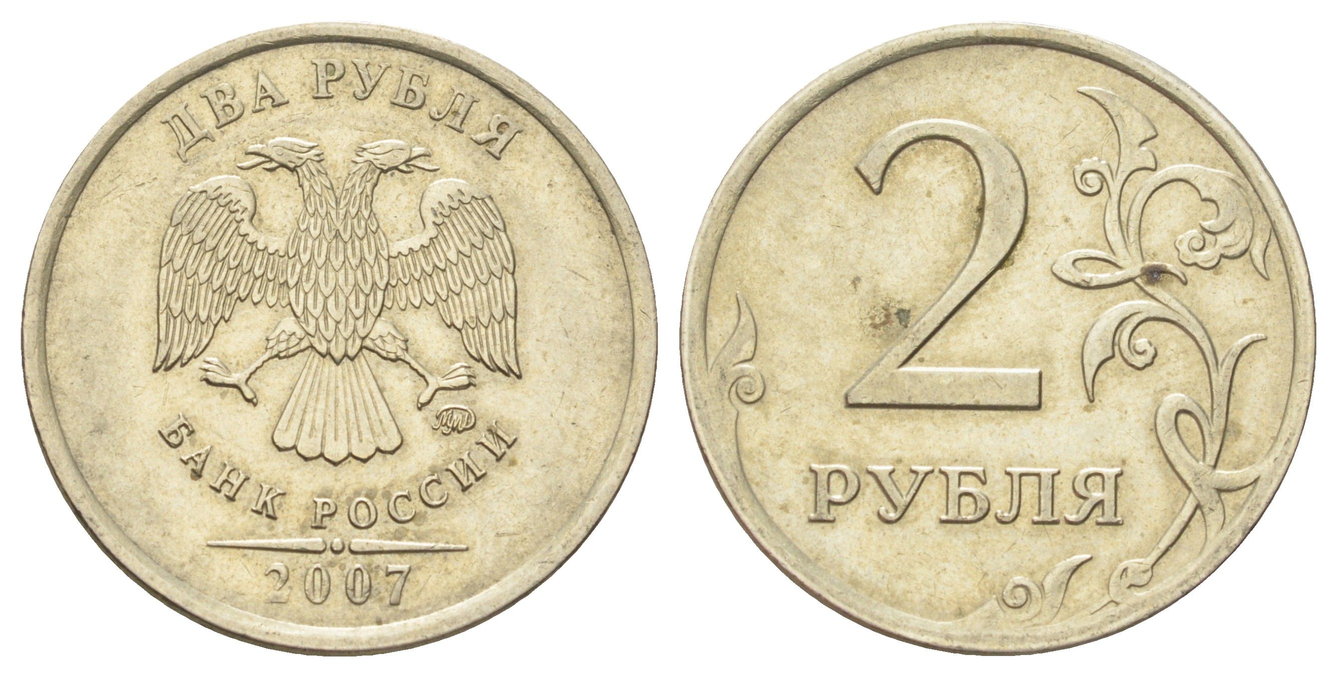 Россия 2 рубля 2007 ММД Y 834 медно-никель 4703-911