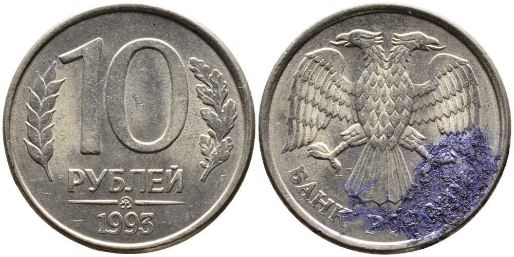 РОССИЯ 10 РУБЛЕЙ 1993 МАГНИТНАЯ KM 313a сталь плакированная медно-никелем 4393-623