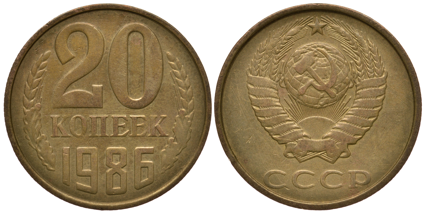 СССР 20 копеек 1986 Ошибочный чекан на заготовке из алюминиевой бронзы Федорин 014-ДМ, степень редкости Р-3, KM нет алюминиевая бронза 10-011-68