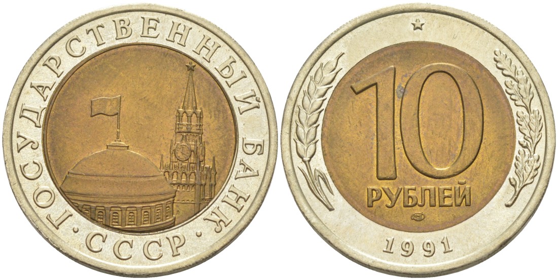 СССР 10 рублей 1991 ЛМД, ГКЧП KM 295, Федорин 15 биметалл UNC 4513-532
