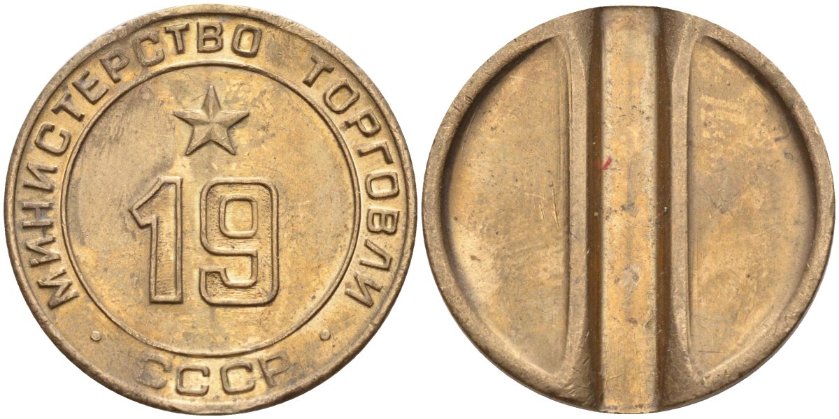 СССР жетон № 19 для торговых автоматов Министерства торговли СССР ND (1955-1977) использовался для покупки закусок Федорин 143 латунь 4139-432
