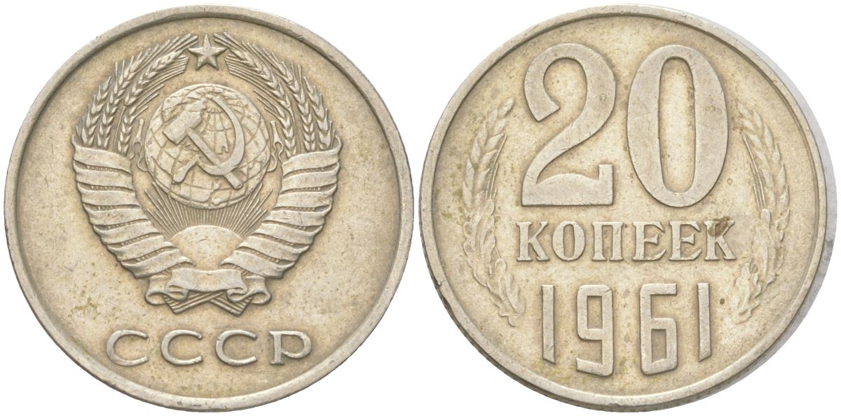 СССР 20 копеек 1961 Y 132, Schon 81 медь цинк никель 4613-732