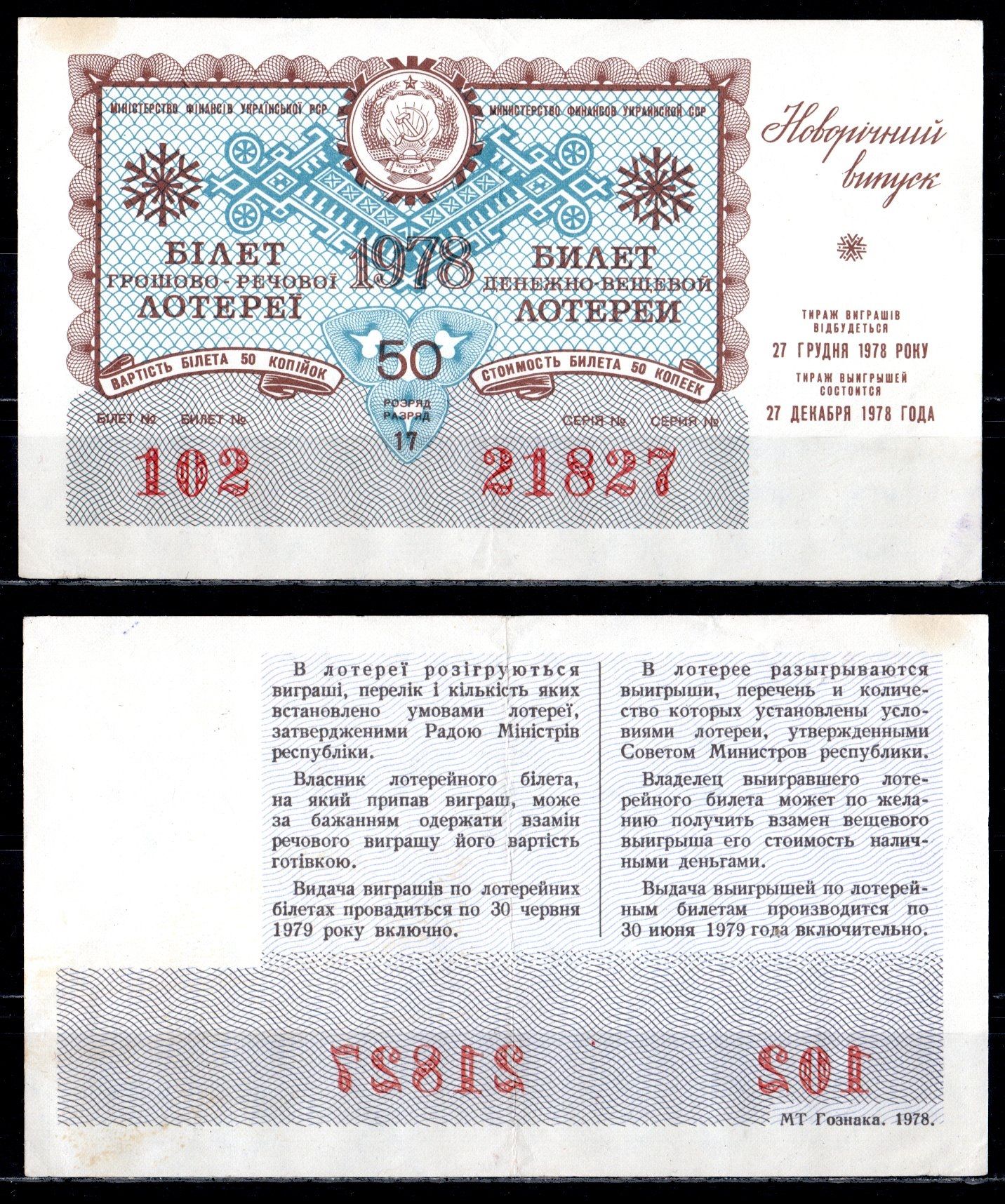 УССР (Украина) лотерейный билет стоимостью в 50 копеек 1978 денежно-вещевая лотерея, праздничный новогодний выпуск, разряд 17 бумага 6285-55-3-1