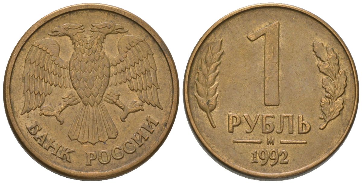 Россия 1 рубль 1992 ММД KM 311 сталь плакированная латунью 187-243