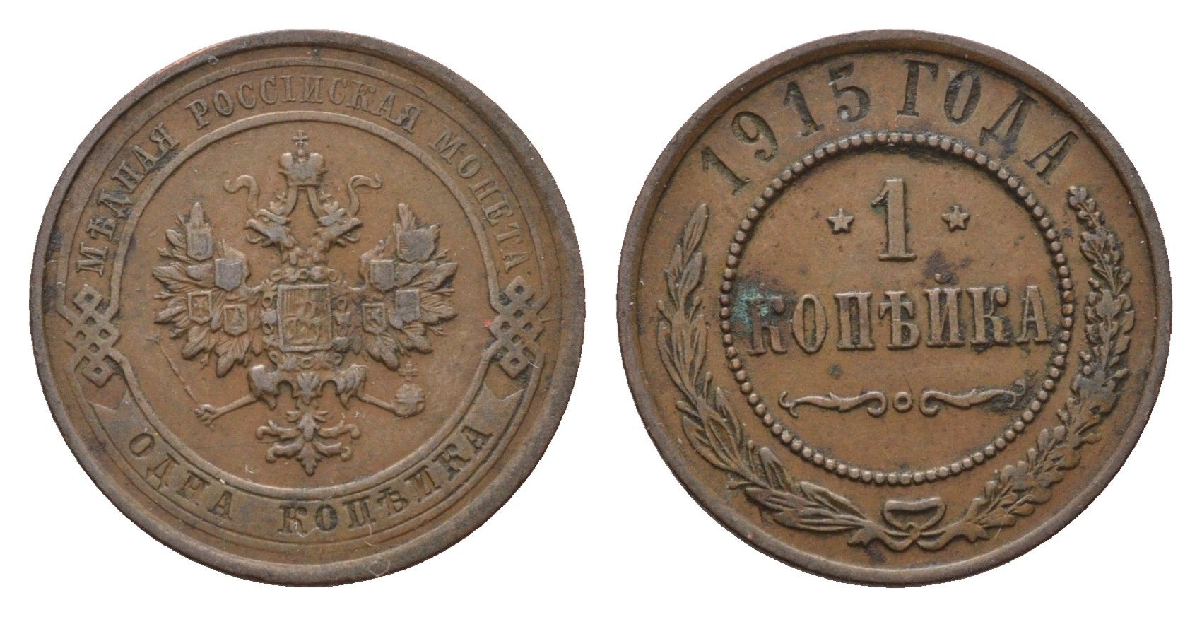 Россия 1 копейка 1915 Николай II (1894-1917) Биткин 262 медь 4596-357