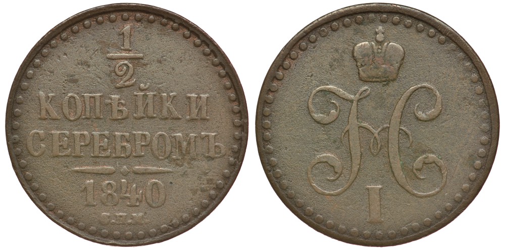 Россия 1/2 копейки 1840 СПМ, Николай I (1825-1855) Биткин 833 медь 633-1812