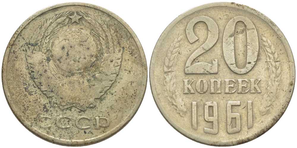 СССР 20 КОПЕЕК 1961 Федорин 111 KM 132 медь никель цинк 117-111