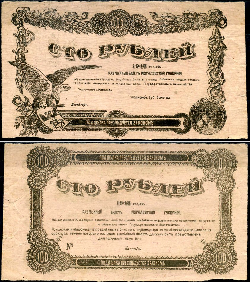 Могилев 100 рублей 1918 разменный билет Могилевской губернии Кардаков K3.11.6 бумага aUNC 438-5-1-1